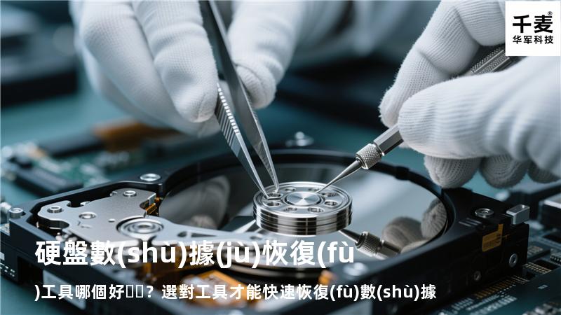 硬盤數(shù)據(jù)恢復(fù)工具哪個好？選對工具才能快速恢復(fù)數(shù)據(jù)